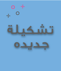 تصاميم جديدة