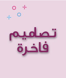 تصاميم فاخرة