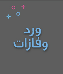 ورد في فازة