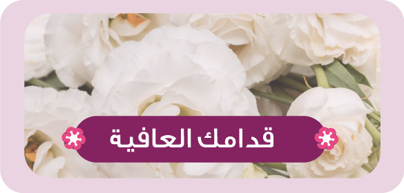 تمنيات بالشفاء